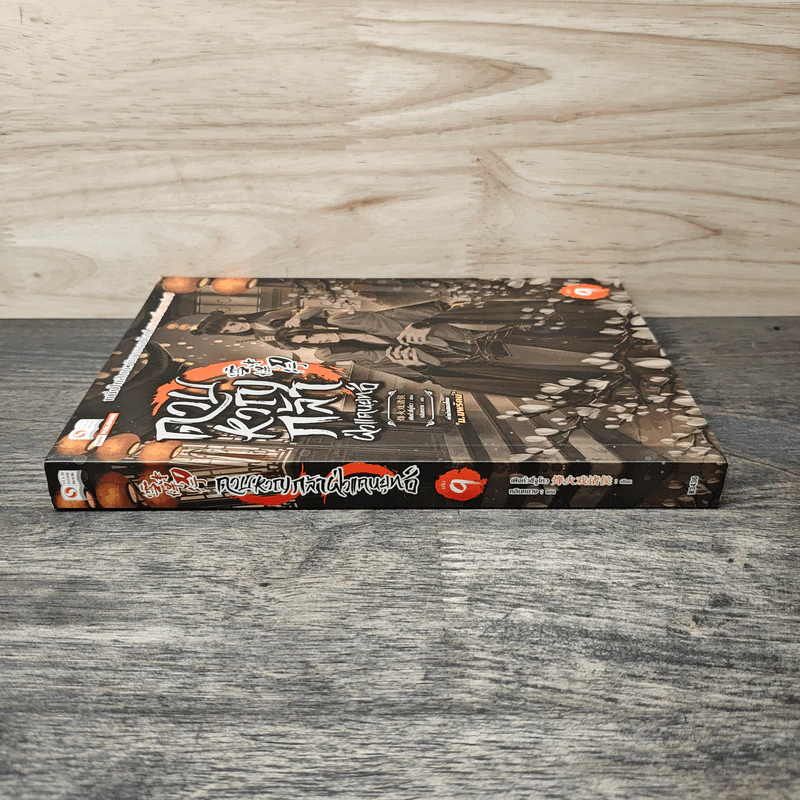 ดาบหาญกล้าฝ่าแดนยุทธ์ เล่ม 9 - เฟิงหั่วซี่จูโหว รูปที่ 2