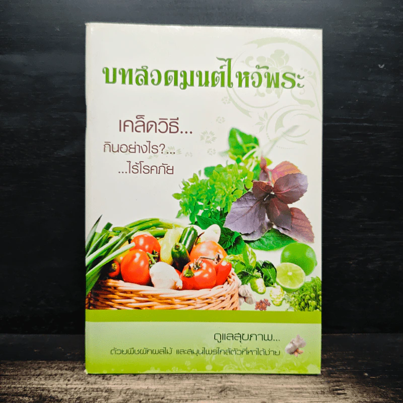 บทสวดมนต์ไหว้พระ เคล็ดวิธีกินอย่างไร? ไร้โรคภัย รูปที่ 1