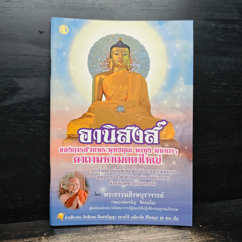 อานิสงส์ - พระธรรมสิงหบุราจารย์ รูปที่ 1