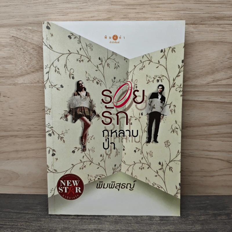 รอยรักกุหลาบป่า - พิมพิสุธญ์ รูปที่ 1
