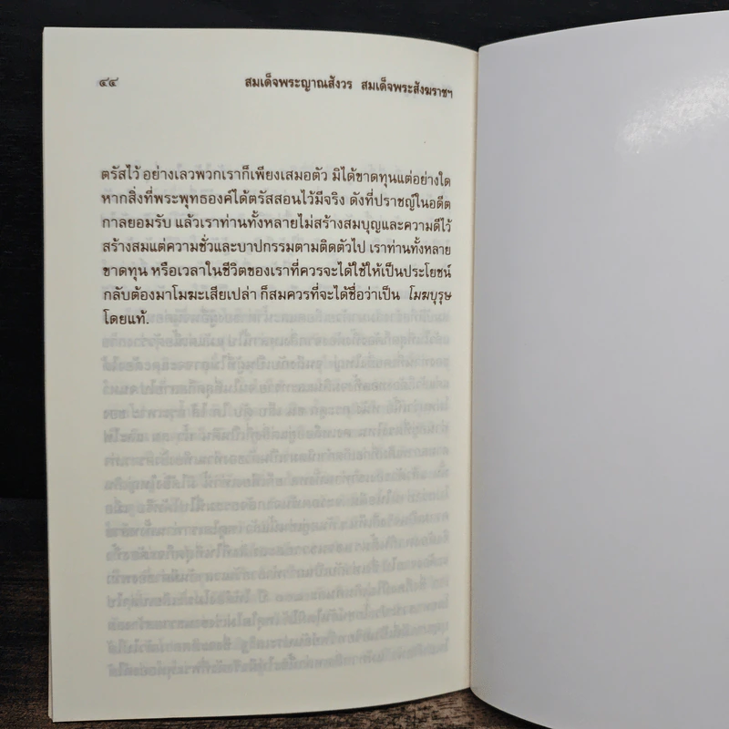วิธีสร้างบุญบารมี - สมเด็จพระญาณสังวร รูปที่ 8