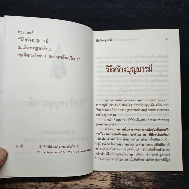วิธีสร้างบุญบารมี - สมเด็จพระญาณสังวร รูปที่ 6