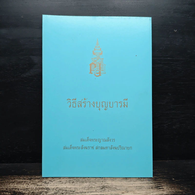 วิธีสร้างบุญบารมี - สมเด็จพระญาณสังวร รูปที่ 1