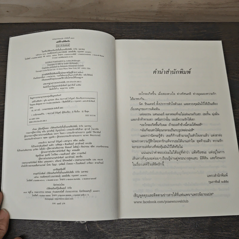 เล่ห์ร้ายลิขิตรัก - จูดิธ แมคนอธ, ชนากานต์ วังวิบูลย์ รูปที่ 6