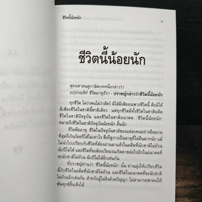 ชีวิตนี้น้อยนัก - สมเด็จพระญาณสังวร สมเด็จพระสังฆราช สกลมหาสังฆปริณายก รูปที่ 6