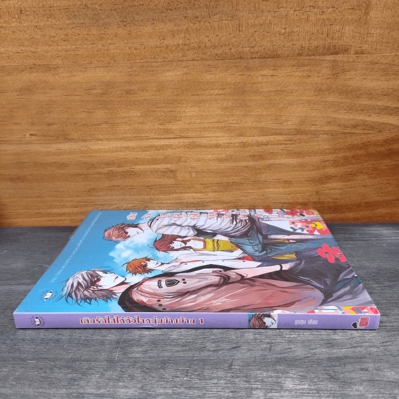 เติมรักใสให้หัวใจหนุ่มข้างบ้าน เล่ม 1 - ลูกชุบ รูปที่ 2