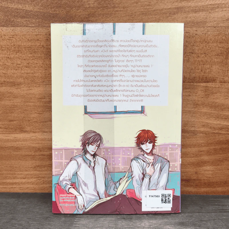 เติมรักใสให้หัวใจหนุ่มข้างบ้าน เล่ม 1 - ลูกชุบ รูปที่ 5