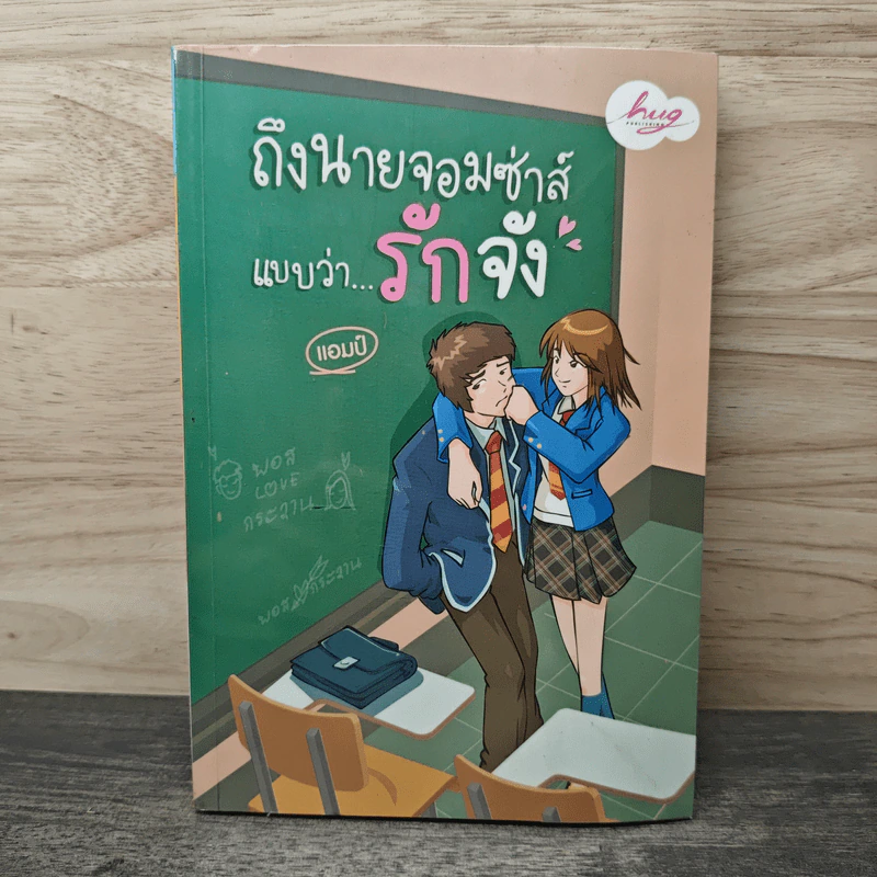 ถึงนายจอมซ่าส์แบบว่ารักจัง - แอมป์ รูปที่ 1
