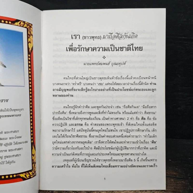 เรา (ชาวพุทธ) มาถือศีลกันเถิด เพื่อรักษาความเป็นชาติไทย - นายแพทย์สมพนธ์ บุณยคุปต์ รูปที่ 6