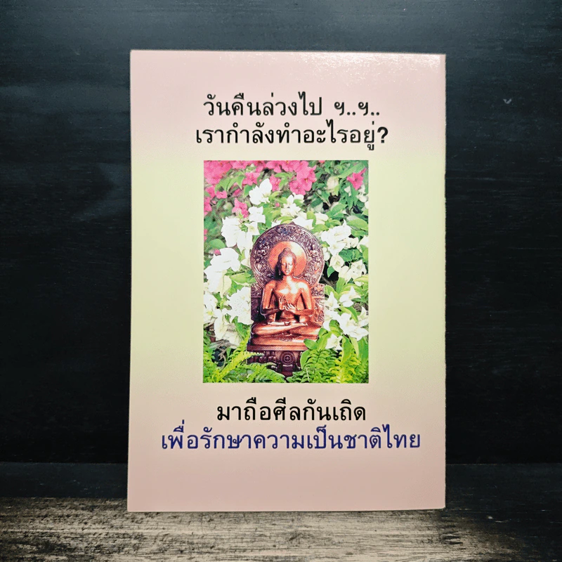 เรา (ชาวพุทธ) มาถือศีลกันเถิด เพื่อรักษาความเป็นชาติไทย - นายแพทย์สมพนธ์ บุณยคุปต์ รูปที่ 2