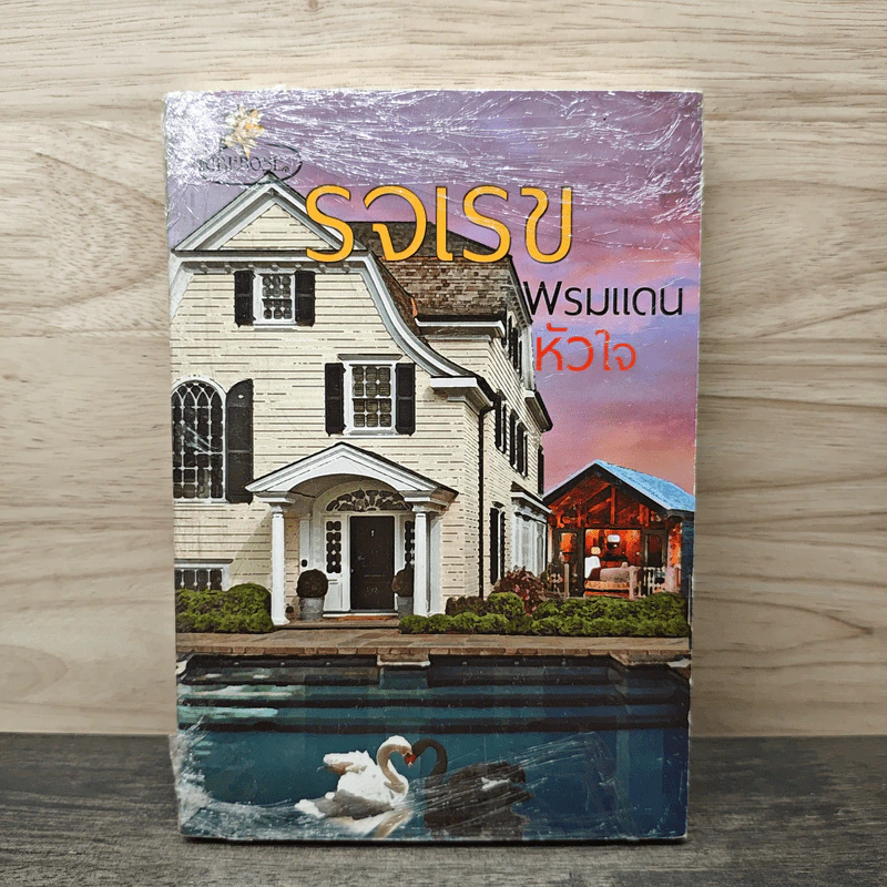 พรมแดนหัวใจ - รจเรข รูปที่ 1