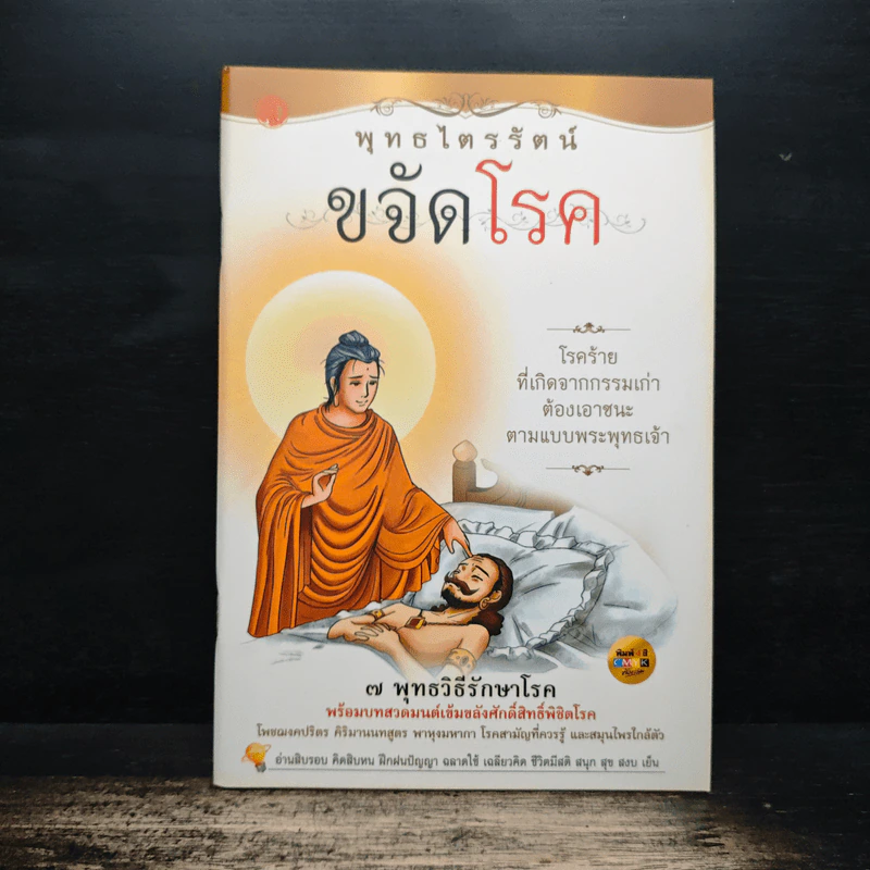 พุทธไตรรัตน์ ขจัดโรค รูปที่ 1