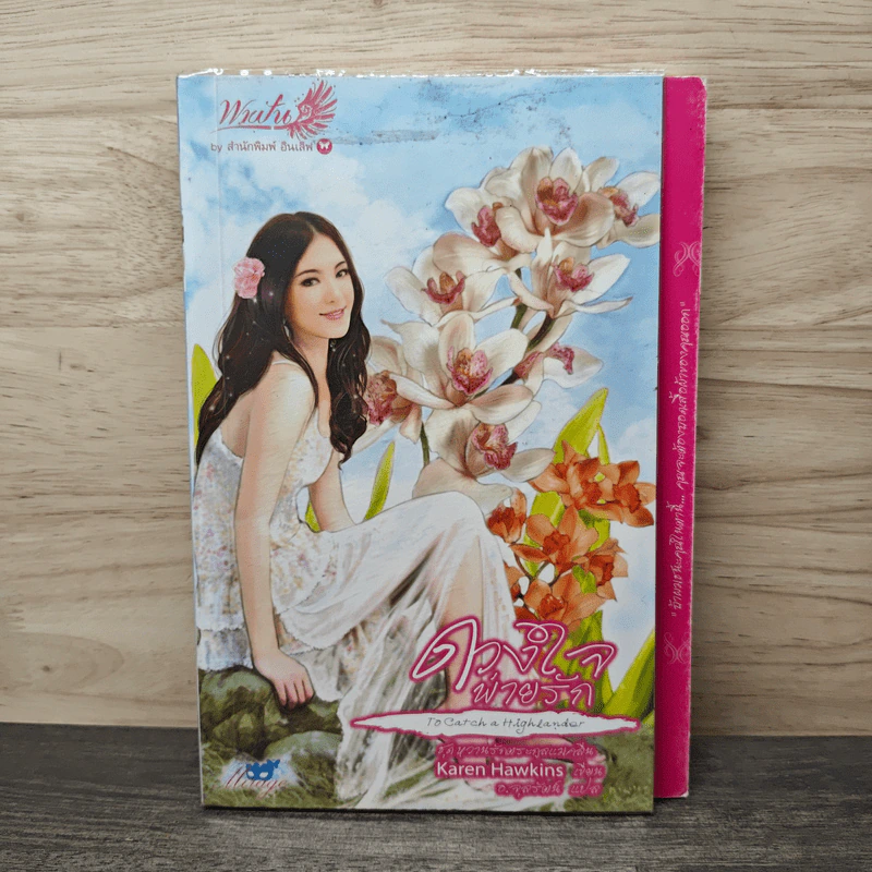 ดวงใจพ่ายรัก - Karen Hawkins รูปที่ 1