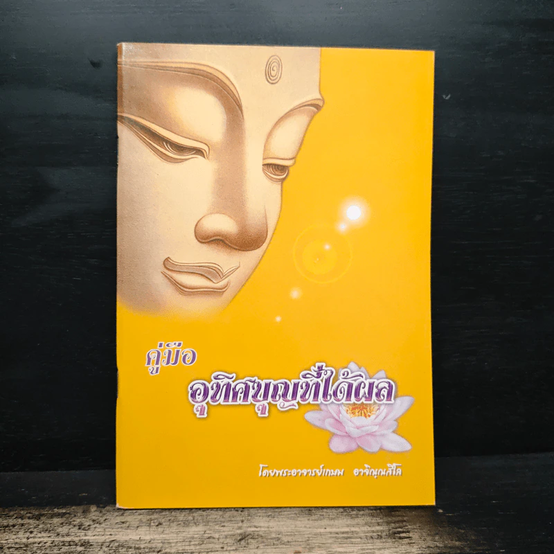 คู่มืออุทิศบุญที่ได้ผล - พระอาจารย์เกษม อาจิณฺณสีโล รูปที่ 1