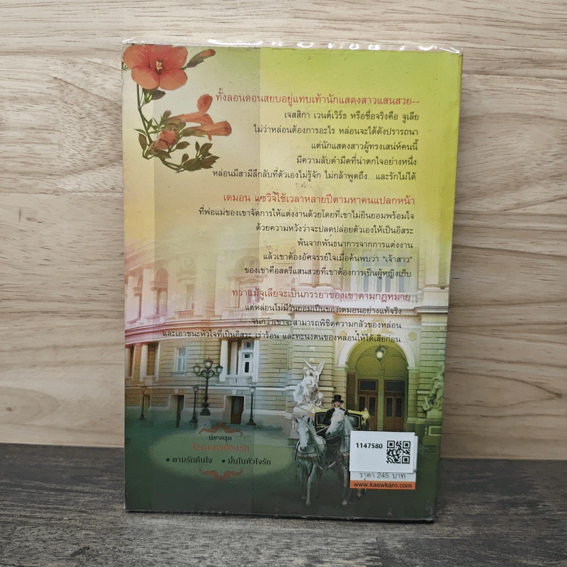 ตามรักคืนใจ - Lisa Kleypas (ลิซ่า เคลย์แพส), กัญชลิกา รูปที่ 5
