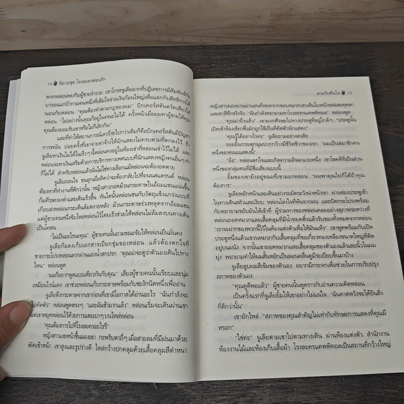 ตามรักคืนใจ - Lisa Kleypas (ลิซ่า เคลย์แพส), กัญชลิกา รูปที่ 7