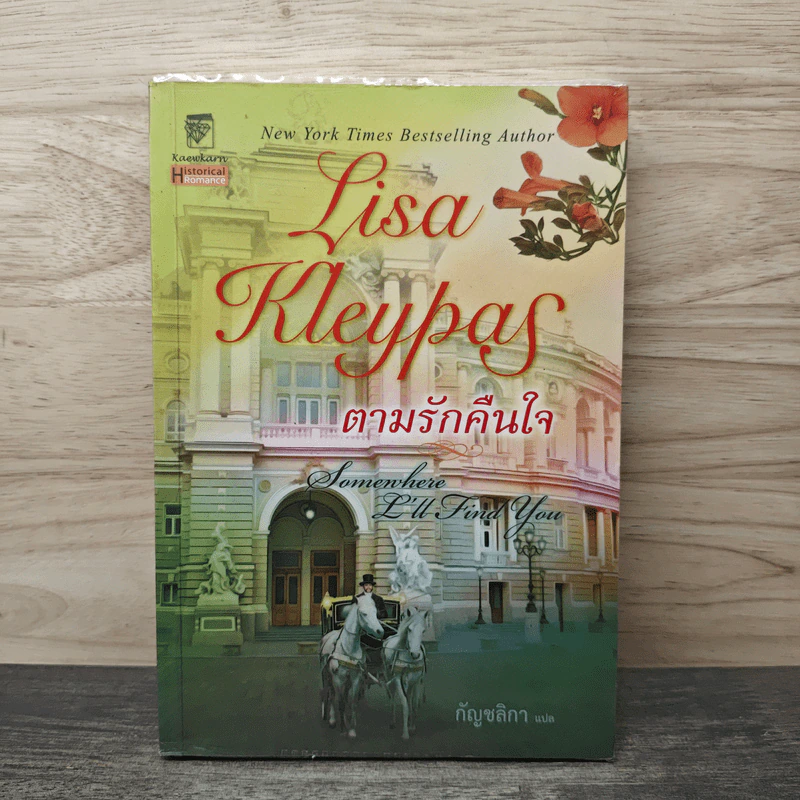 ตามรักคืนใจ - Lisa Kleypas (ลิซ่า เคลย์แพส), กัญชลิกา รูปที่ 1