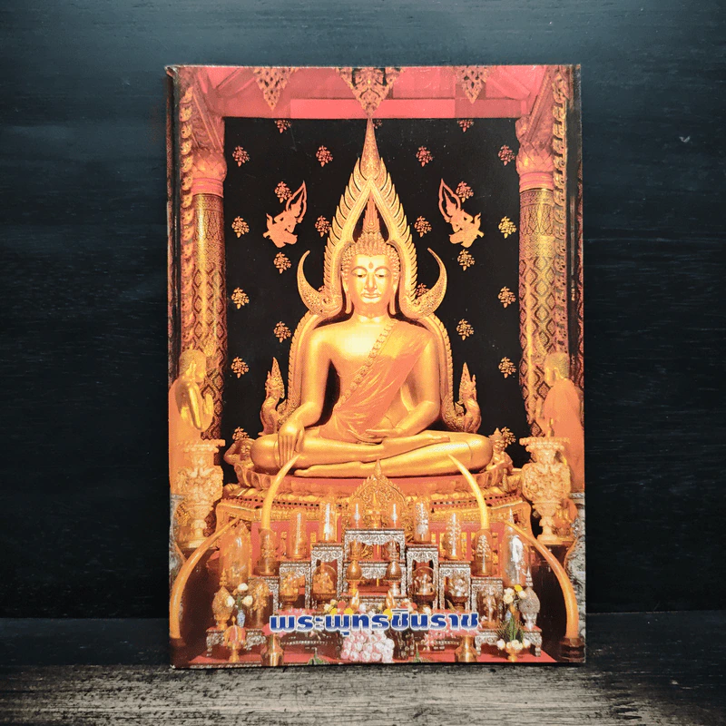 พระพุทธชินราช รูปที่ 1