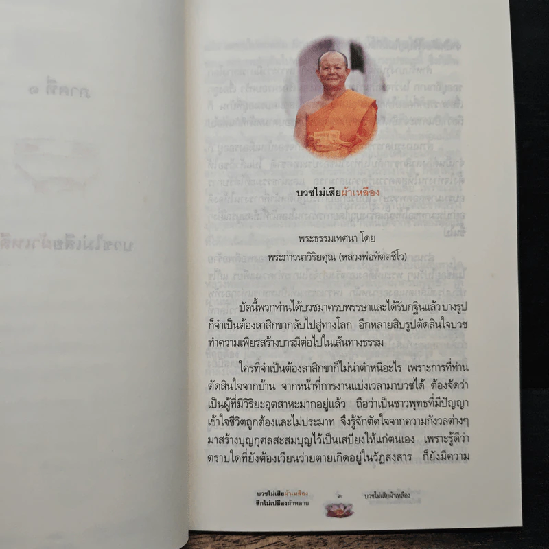 บวชไม่เสียผ้าเหลือง สึกไม่เปลืองผ้าหลาย - พระภาวนาวิริยคุณ (เผด็จ ทตฺตชีโว) รูปที่ 7
