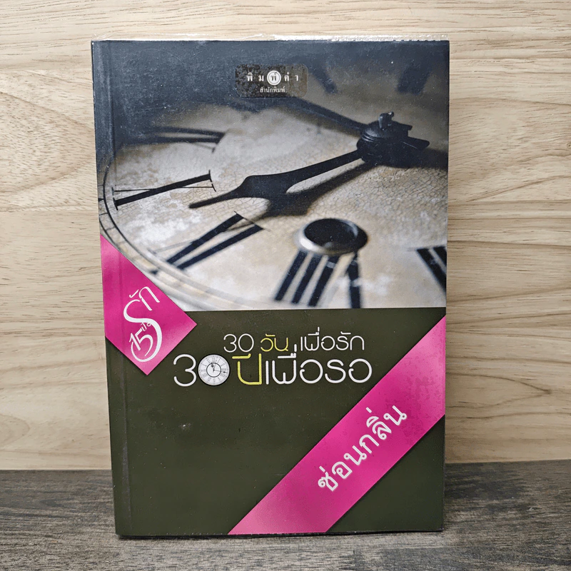 30 วันเพื่อรัก 30 ปีเพื่อรอ - ซ่อนกลิ่น รูปที่ 1