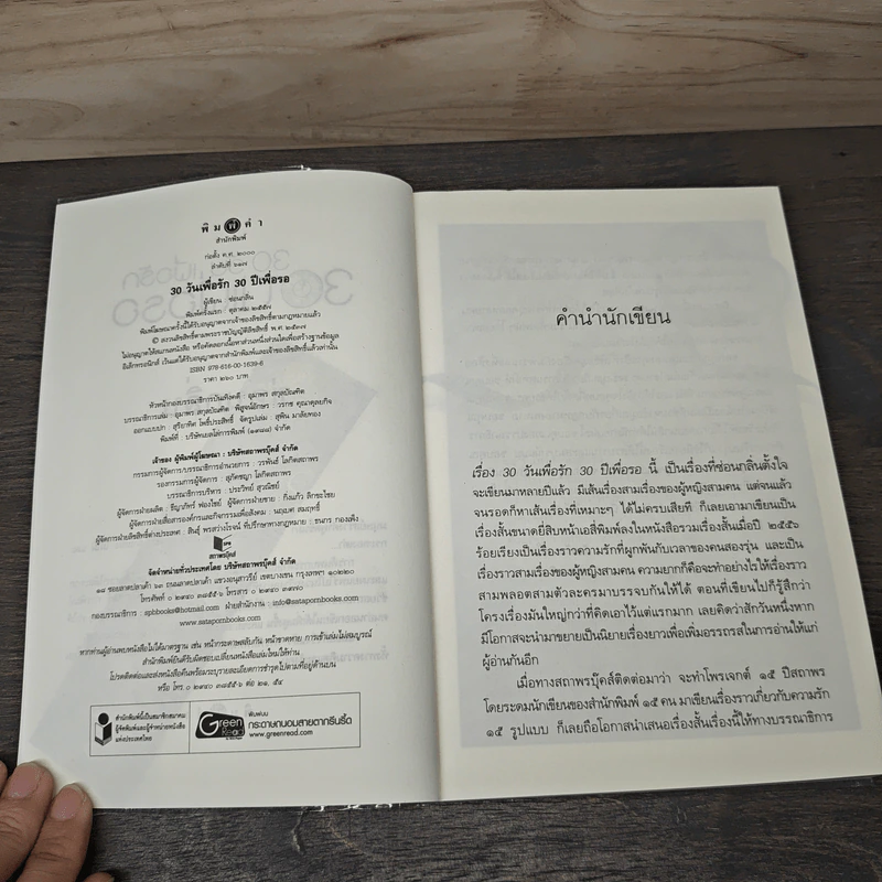 30 วันเพื่อรัก 30 ปีเพื่อรอ - ซ่อนกลิ่น รูปที่ 6