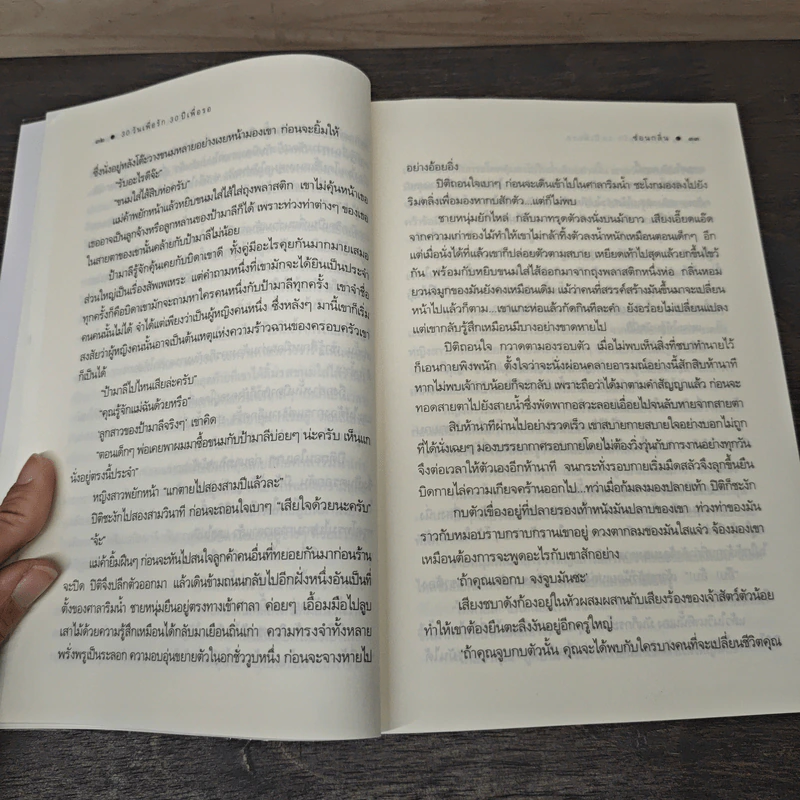 30 วันเพื่อรัก 30 ปีเพื่อรอ - ซ่อนกลิ่น รูปที่ 7