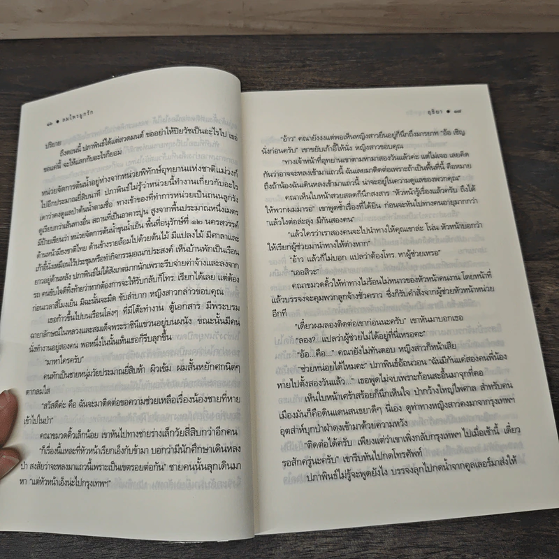 ลมไพรผูกรัก - อุธิยา รูปที่ 7