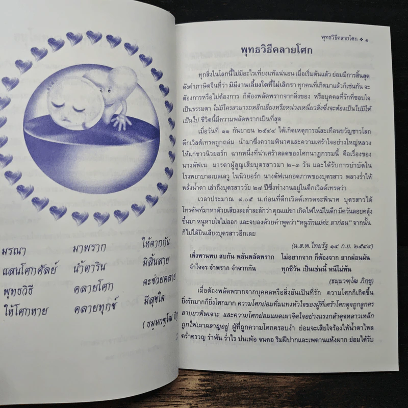 พุทธวิธีคลายโศก - ธมมวฑโฒ ภิกขุ รูปที่ 9
