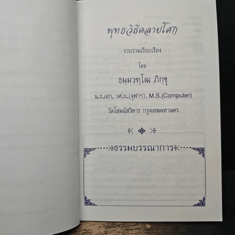 พุทธวิธีคลายโศก - ธมมวฑโฒ ภิกขุ รูปที่ 6
