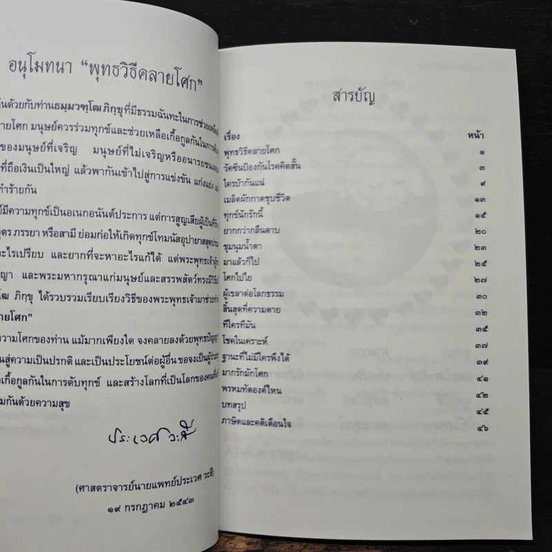 พุทธวิธีคลายโศก - ธมมวฑโฒ ภิกขุ รูปที่ 8