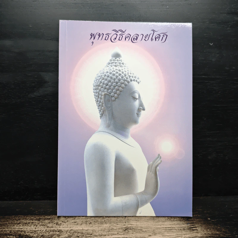 พุทธวิธีคลายโศก - ธมมวฑโฒ ภิกขุ รูปที่ 1
