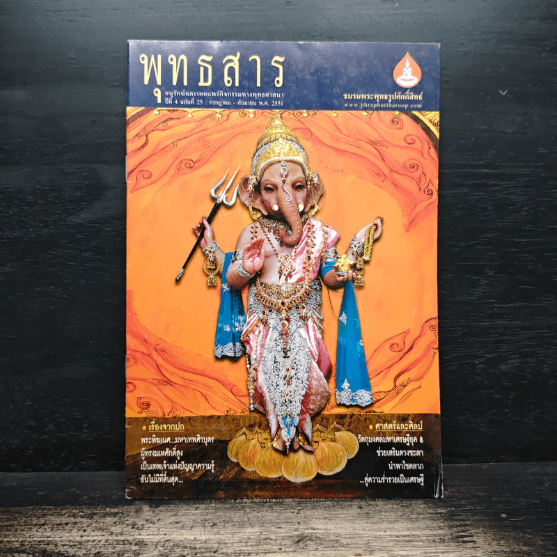 พุทธสาร ปีที่ 4 ฉบับที่ 25 ก.ค.-ก.ย.2551 รูปที่ 1