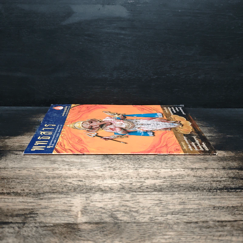 พุทธสาร ปีที่ 4 ฉบับที่ 25 ก.ค.-ก.ย.2551 รูปที่ 3