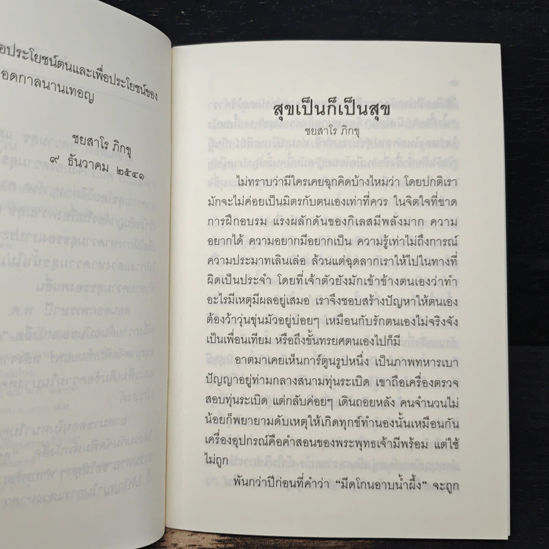 สุขเป็น ก็เป็นสุข - ชยสาโร ภิกขุ รูปที่ 7