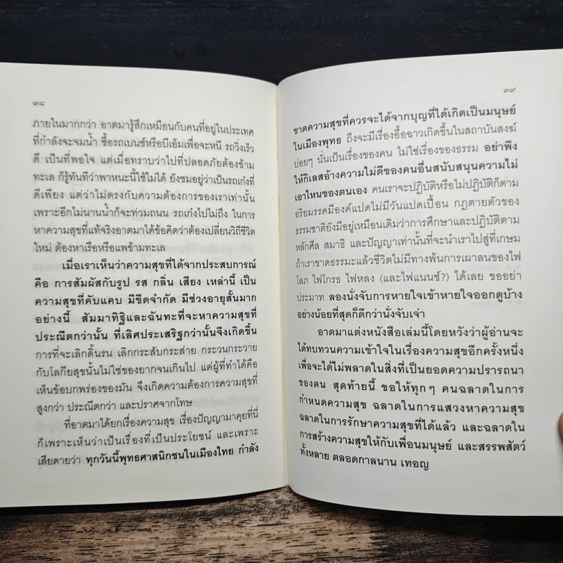 สุขเป็น ก็เป็นสุข - ชยสาโร ภิกขุ รูปที่ 8