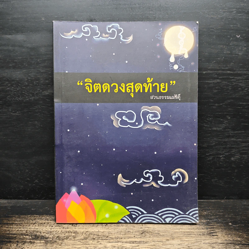 จิตดวงสุดท้าย - สวนธรรมแม่ชีตุ๊ รูปที่ 1