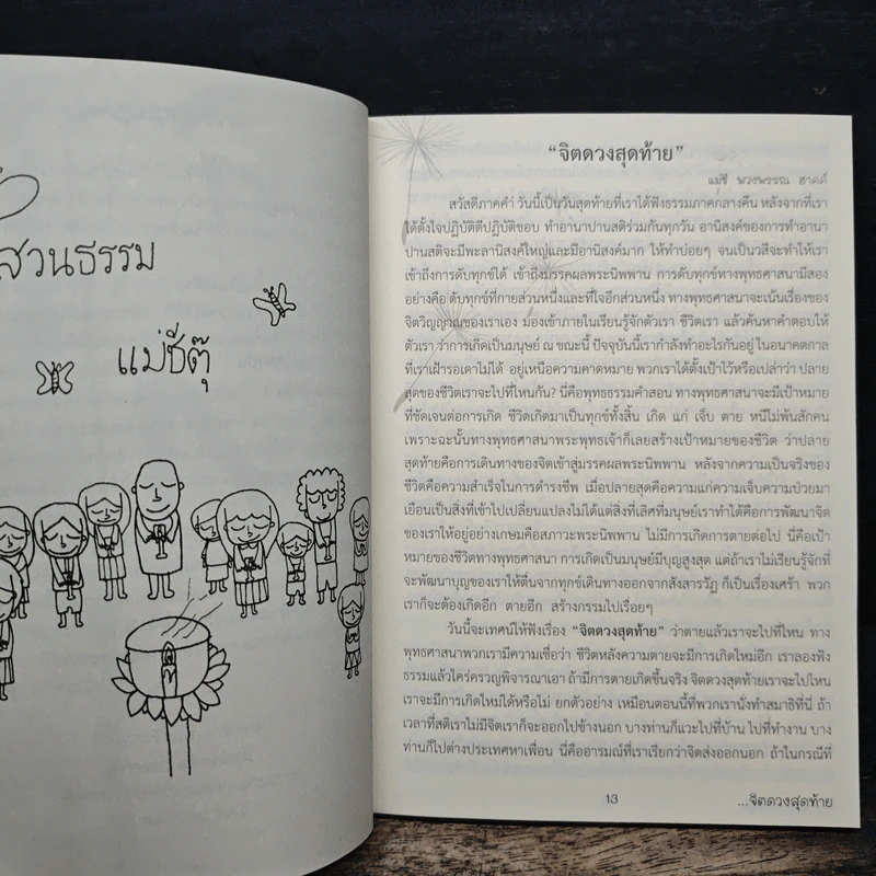 จิตดวงสุดท้าย - สวนธรรมแม่ชีตุ๊ รูปที่ 8
