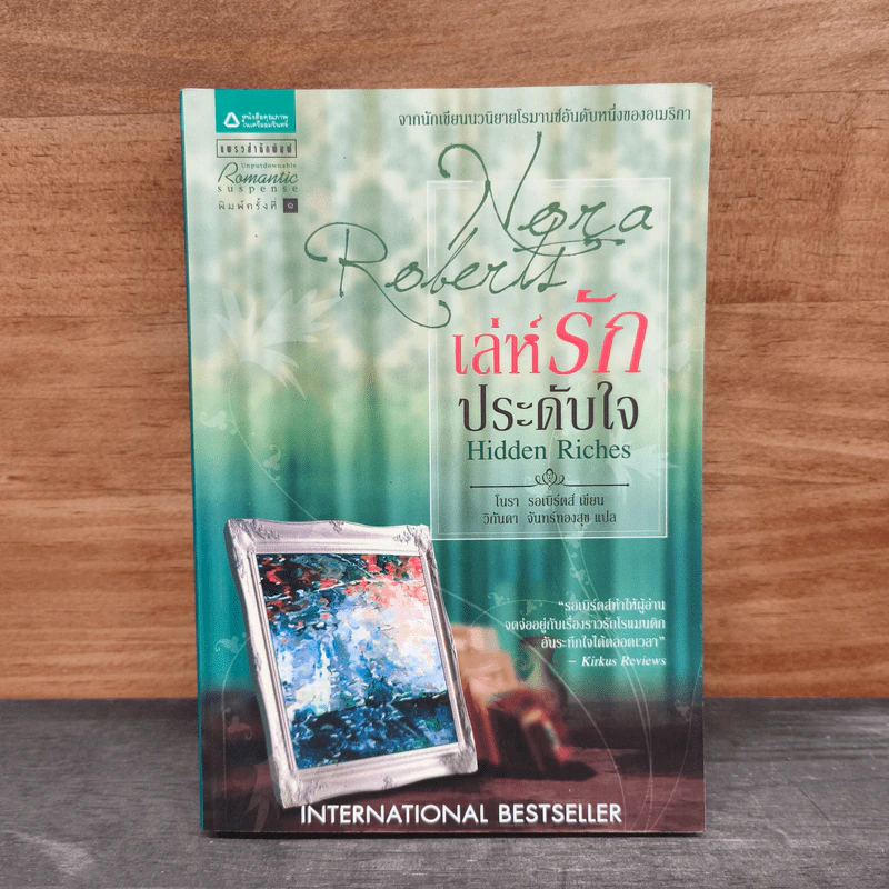 เล่ห์รักประดับใจ Hidden Riches - นอร่า โรเบิร์ตส์ (Nora Roberts) รูปที่ 1