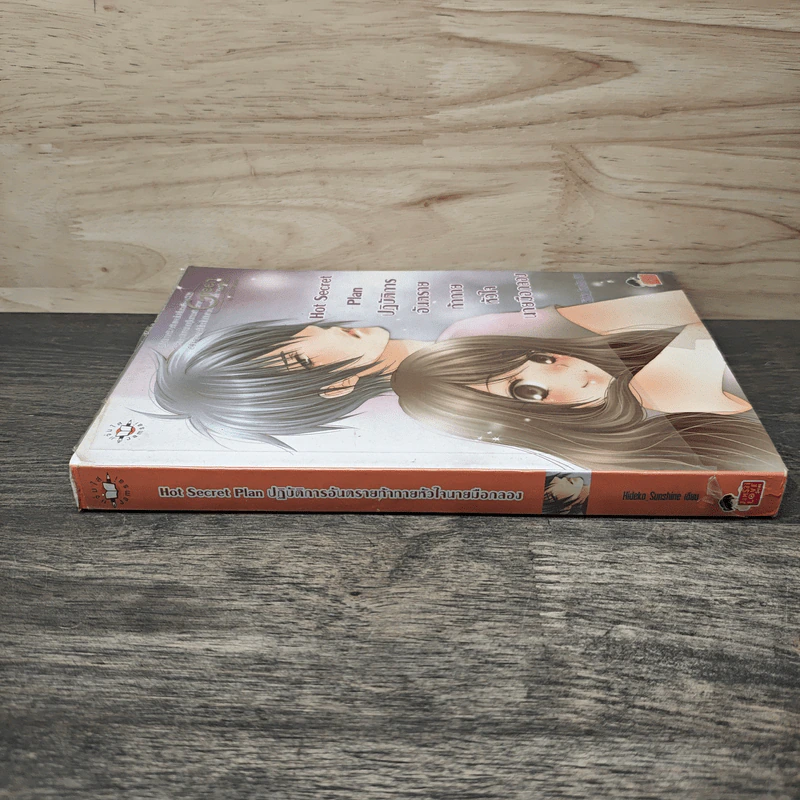 Hot Secret Plan ปฏิบัติการอันตรายท้าทายหัวใจนายมือกลอง - Hideko_Sunshine รูปที่ 2