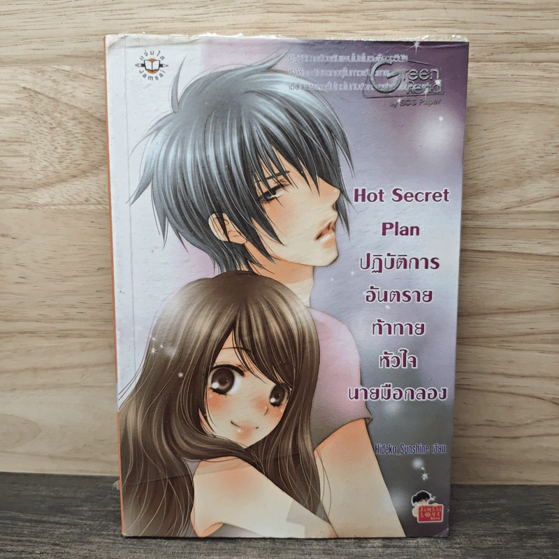 Hot Secret Plan ปฏิบัติการอันตรายท้าทายหัวใจนายมือกลอง - Hideko_Sunshine รูปที่ 1
