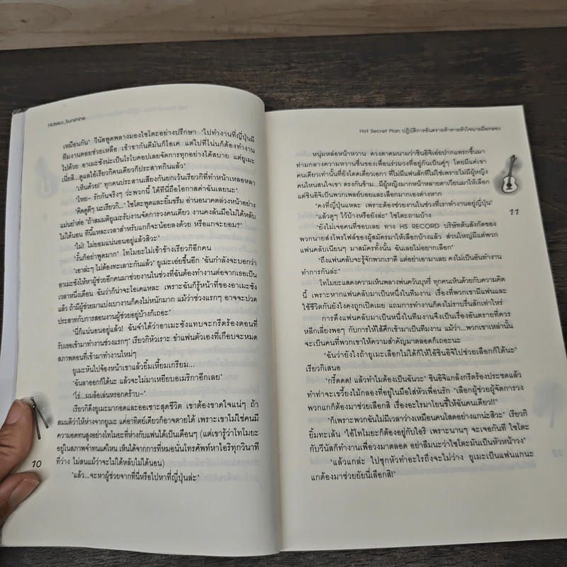 Hot Secret Plan ปฏิบัติการอันตรายท้าทายหัวใจนายมือกลอง - Hideko_Sunshine รูปที่ 7