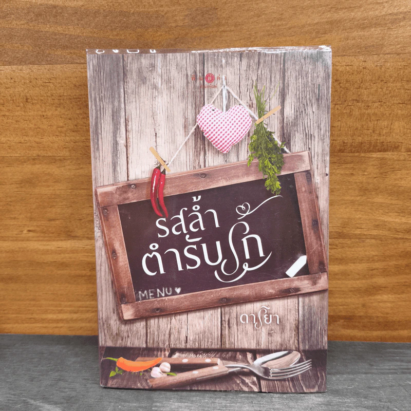 รสล้ำตำรับรัก - ดาริยา รูปที่ 1