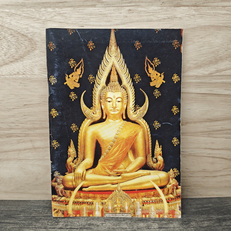 ยอดพระกัณฑ์ไตรปิฎก ชินบัญชร และพระคาถาศักดิ์สิทธิ์ต่าง ๆ รูปที่ 1