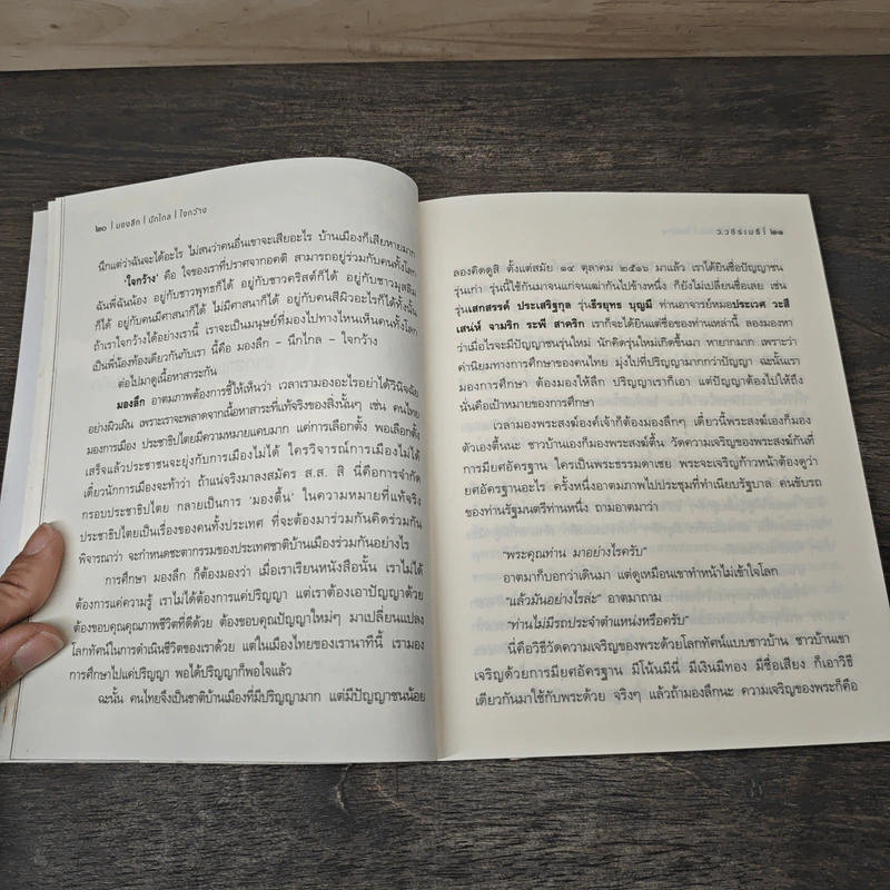 มองลึก นึกไกล ใจกว้าง - ว.วชิรเมธี รูปที่ 8