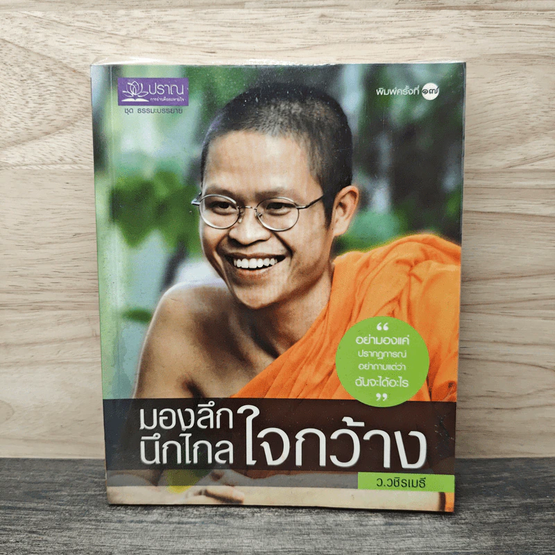 มองลึก นึกไกล ใจกว้าง - ว.วชิรเมธี รูปที่ 1