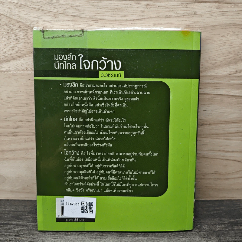 มองลึก นึกไกล ใจกว้าง - ว.วชิรเมธี รูปที่ 5
