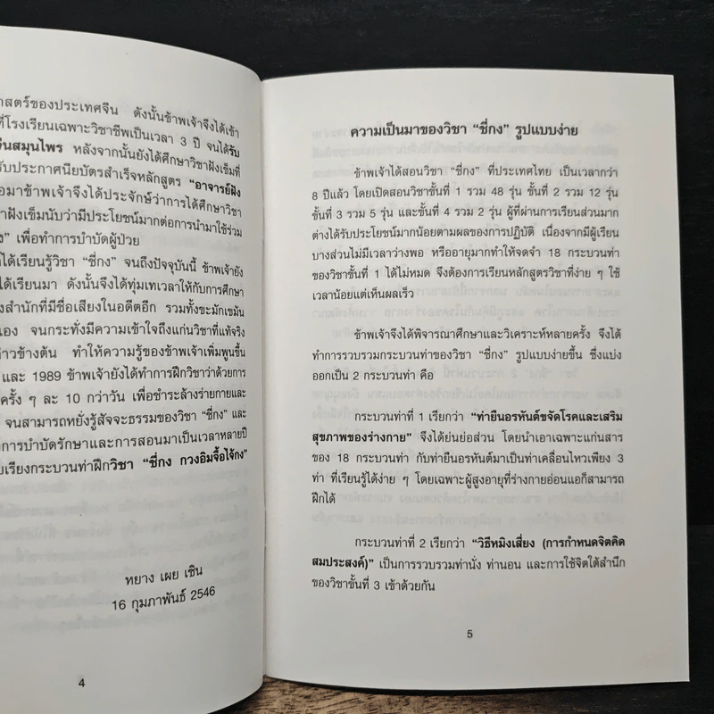 วิชา"ชี่กง”รูปแบบง่าย - อาจารย์หยาง เผย เซิน รูปที่ 8