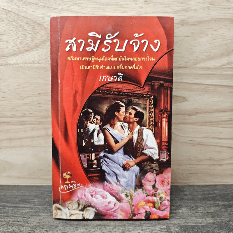 สามีรับจ้าง - เกษวดี รูปที่ 1
