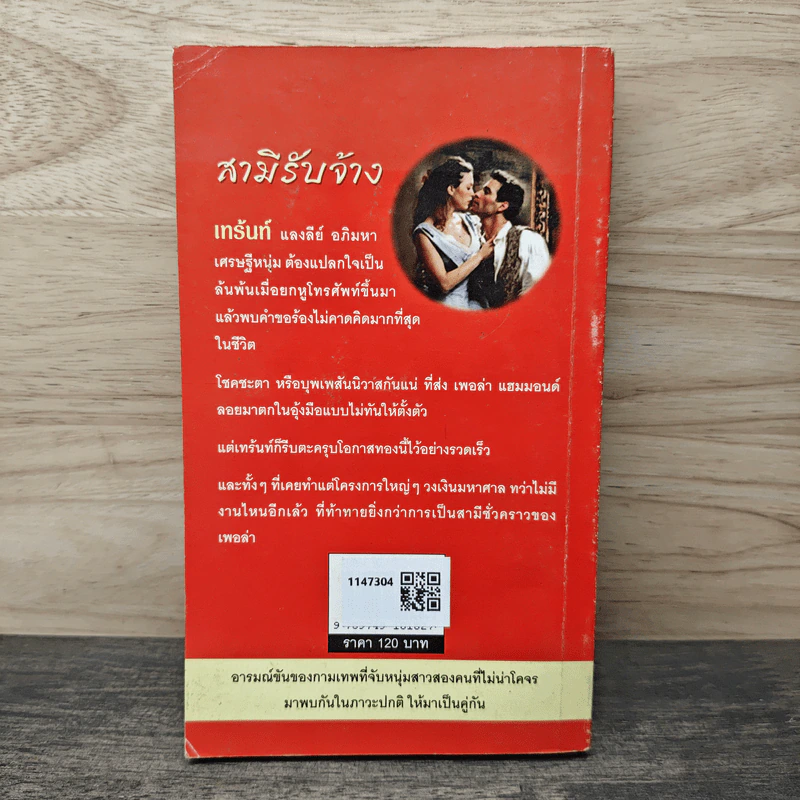 สามีรับจ้าง - เกษวดี รูปที่ 5