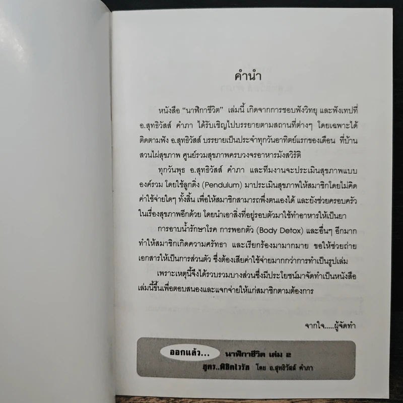 นาฬิกาชีวิต Biological Clock เล่ม 1 - อ.นวลฉวี ทรรพนันทน์ รูปที่ 6